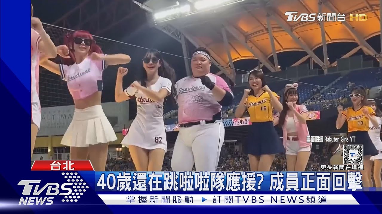 台啦啦隊女孩被酸「40歲還在跳」? 曲羿、筠熹正面回擊:但我們沒被擊敗