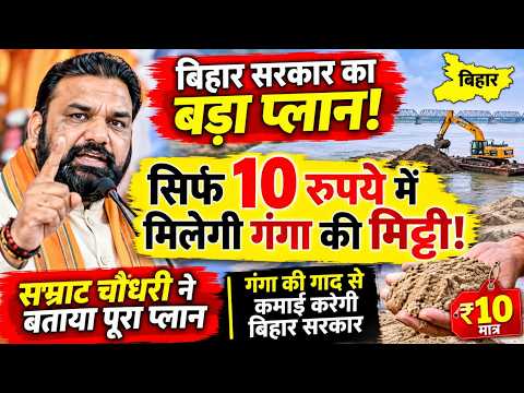 गंगा की गाद बनेगी कमाई का जरिया, CM सम्राट चौधरी ने खोला पूरा प्लान