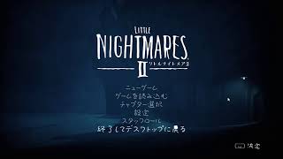 リトルナイトメア2　やるよ