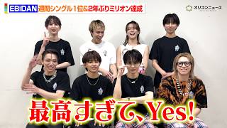 EBiDAN、「Yes! 東京」がシングルランキング1位＆2年ぶりミリオン達成！超特急・タクヤも「最高すぎて、Yes！」