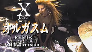 【7人のX】X Japan - オルガスム（Japanese ver Remix） 歌詞付き