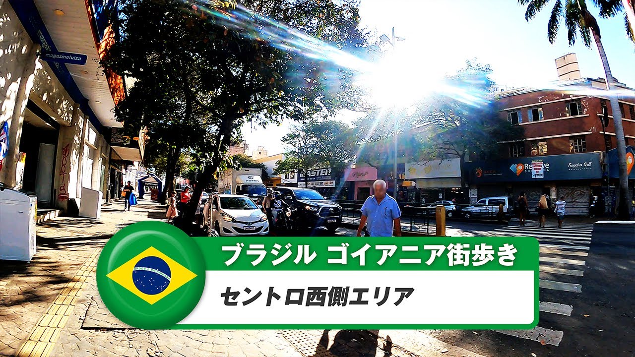 【ブラジル】ゴイアニア③セントロ西側エリア