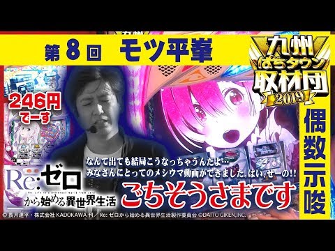 【モツ平峯】九州ぱちタウン取材団2019 #8 パチスロ【Re:ゼロから始める異世界生活】