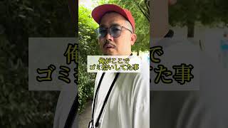 【何かしらの代表】ゴミ拾いをしている何かしらの代表に遭遇 #shorts #何かしらの代表 #ゴミ拾い ゴミ拾い #陰徳 #徳を積む