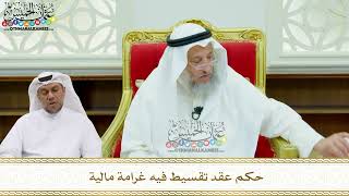 180 - حكم عقد تقسيط فيه غرامة مالية - عثمان الخميس