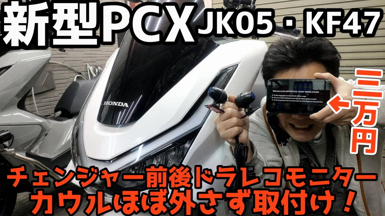 【PCX】新型PCXカウルほぼ外さないで前後ドラレコモニター取付けやり方！Changerスマートモニター前後ドライブレコーダー約3万円！保険もドラレコも必須！！【JK05・KF47】