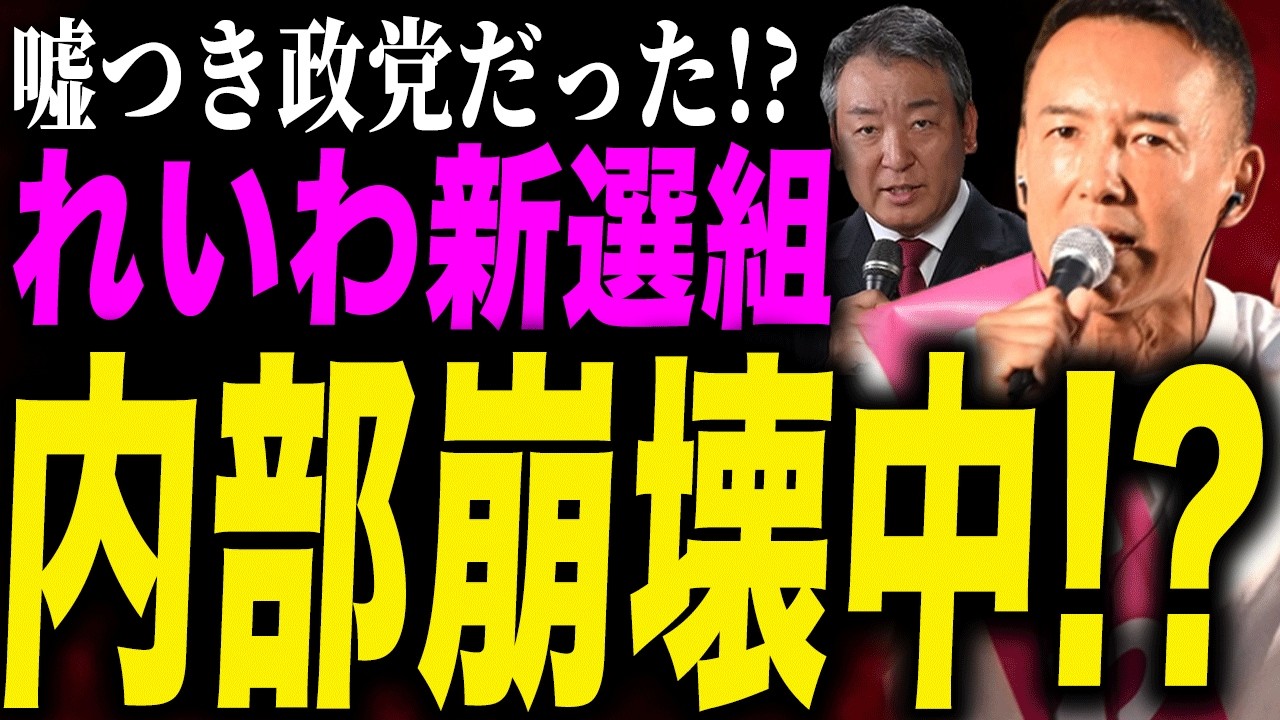 【内部崩壊】れいわ新選組に不穏な空気…