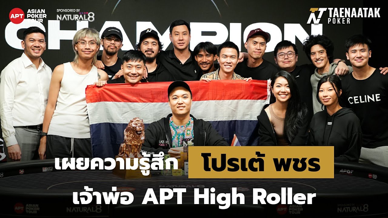 "โปรเต้ พชร" เผยความรู้สึกสุดประทับใจ หลังคว้าดับเบิ้ลแชมป์ ขึ้นแท่นเจ้าพ่อ! “APT High Roller”