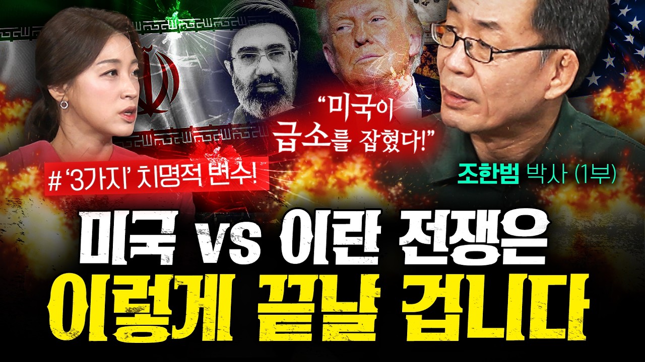 다시 불붙은 미국·이란 전쟁…결국 이렇게 끝날 겁니다 (조한범 1부) | 작전본부