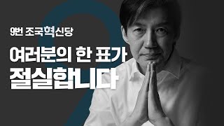 [조국대표메시지] 여러분의 한 표가 절실합니다