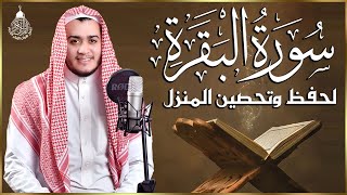 سورة البقرة كاملة رقية للبيت وعلاج للسحر القارئ علاء عقل surah al baqarah