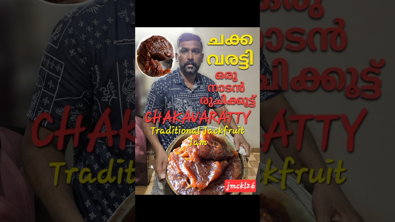 ചക്ക വരട്ടി ഉണ്ടാക്കുന്ന നാടൻ രീതി #chakkavaratti #chakkarecipe #chakkavarattiyathu #jackfruit