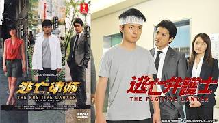 ドラマ『逃亡弁護士』1話～2話️🍀🍀Tobo Bengoshi 2010🍀🍀 Full Ep Nocust #1080p
