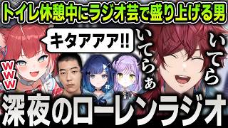 【切り抜き】トイレ休憩中に面白すぎるラジオ芸を披露して視聴者を盛り上げまくるローレンに爆笑するかるび【にじさんじ / OW / naohiro21 / 紫宮るな / 紡木こかげ】