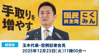 【録画版】国民民主党・玉木代表会見　2025年12月23日（火）11時00分〜