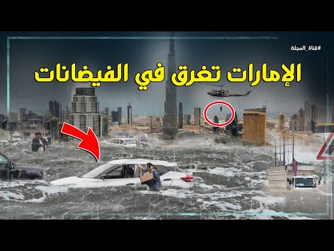 فيضانات وعواصف رعدية في الإمارات