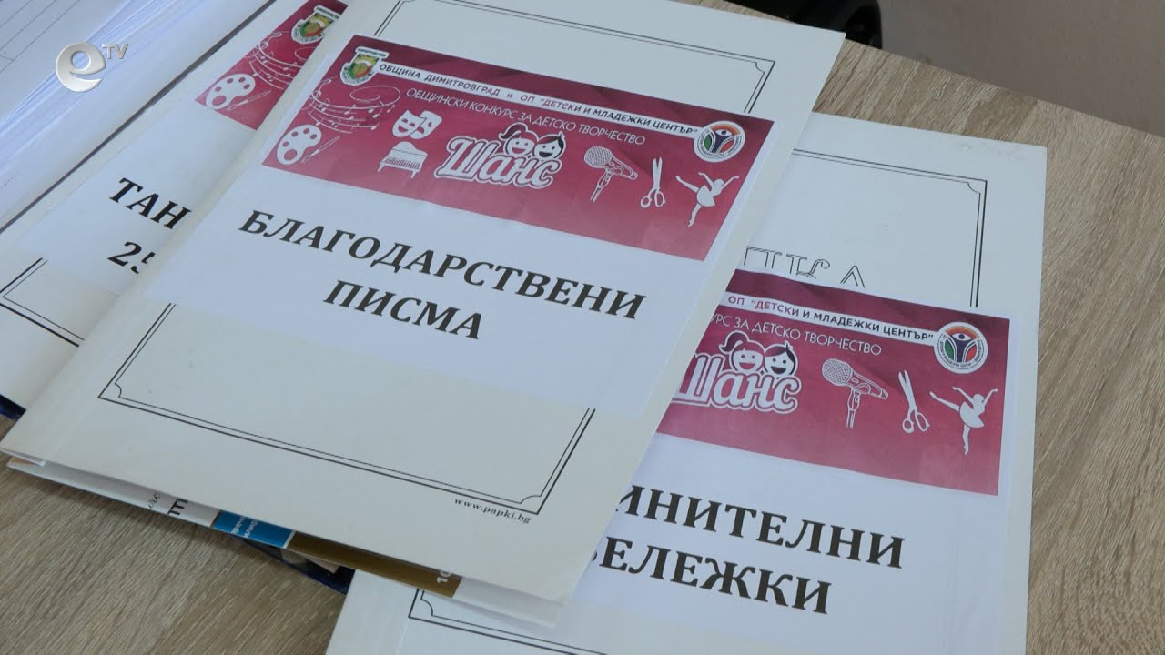 От 23 до 25 април ще се състои Общинският конкурс за детско творчество „Шанс“ в Димитровград