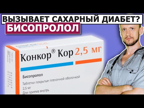 Конкор Кор или Бисопролол? | Вся правда