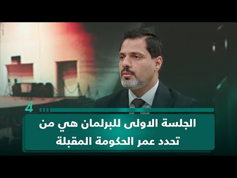 الخبير القانوني عباس العقابي لـ(تفاصيل الرابعة): الجلسة الاولى للبرلمان هي من تحدد عمر الحكومة المقبلة 