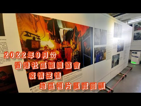 深水埗 | 2022年 #香港社區組織協會 #疫情逆情 相片展回顧