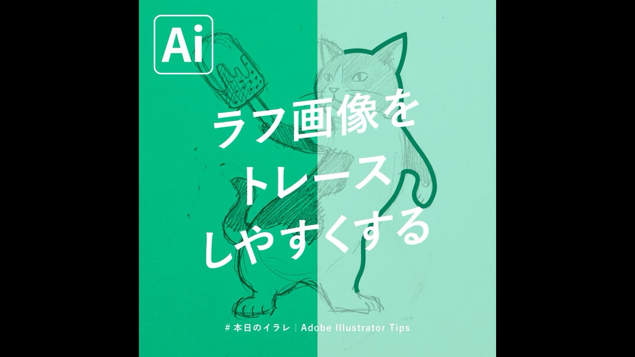 【本日のイラレ】ラフ画像をトレースしやすくする方法｜Illustratorチュートリアル