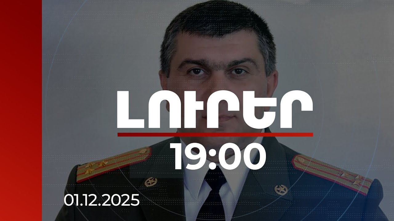 Լուրեր 19:00 | Ինչի համար է միջպետական հետախուզում հայտարարվել Գրիգորի Խաչատուրովի նկատմամբ. մանրամասներ