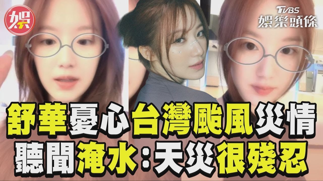 影音/舒華直播憂心台灣颱風災情 聽聞淹水驚呼:天災很殘忍