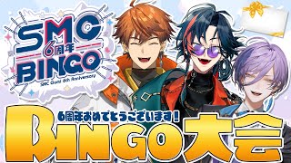 【#SMC6周年ビンゴ】SMC組さん6周年ビンゴ大会同時視聴枠！全員でビンゴ狙うぞ！！【北見遊征/榊ネス/魁星/にじさんじ】