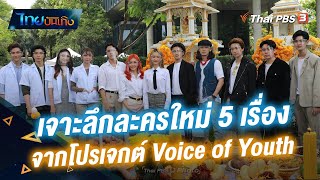 เจาะลึกละคร 5 เรื่องใหม่ โปรเจกต์ "Voice of Youth" ลงจอไทยพีบีเอสเร็ว ๆ นี้