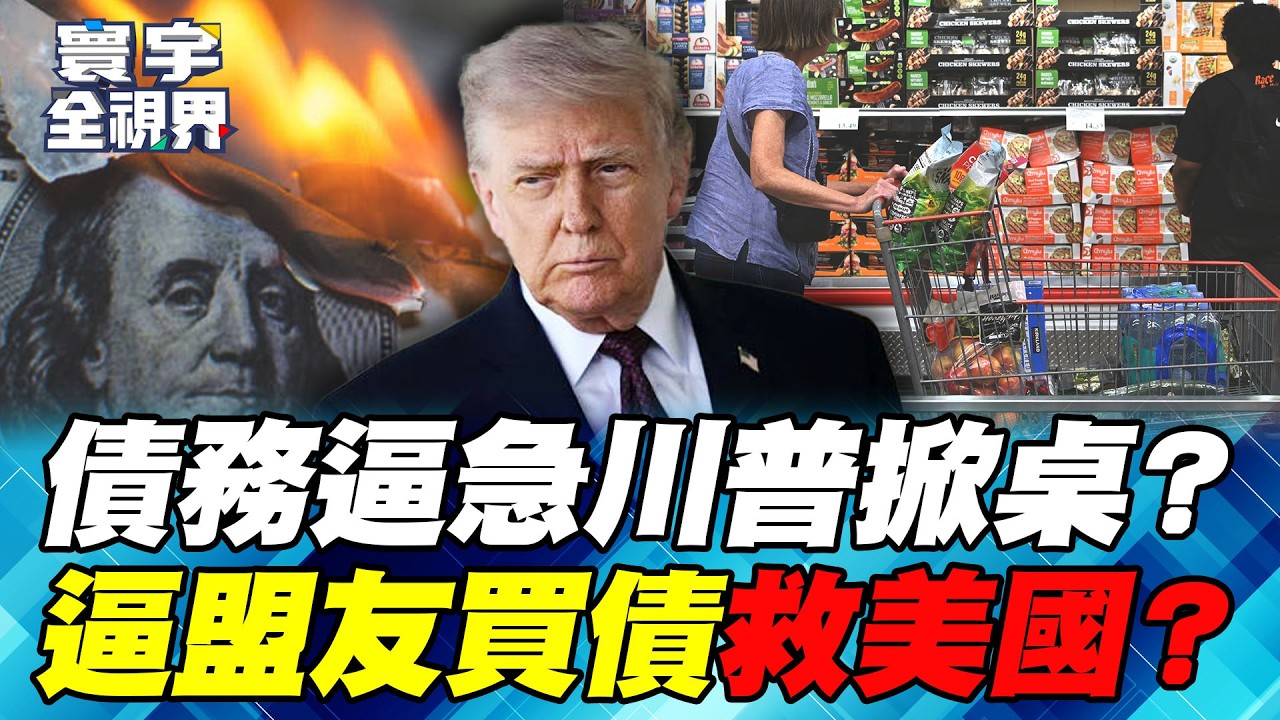 美國救債全球踩雷？關稅再打恐反噬、通膨稀釋恐掀拋售！川普若把債務代價往外推 下一場風暴從哪爆？【#寰宇全視界】20261010-P4 謝忠岳 介文汲 方恩格 王安亞