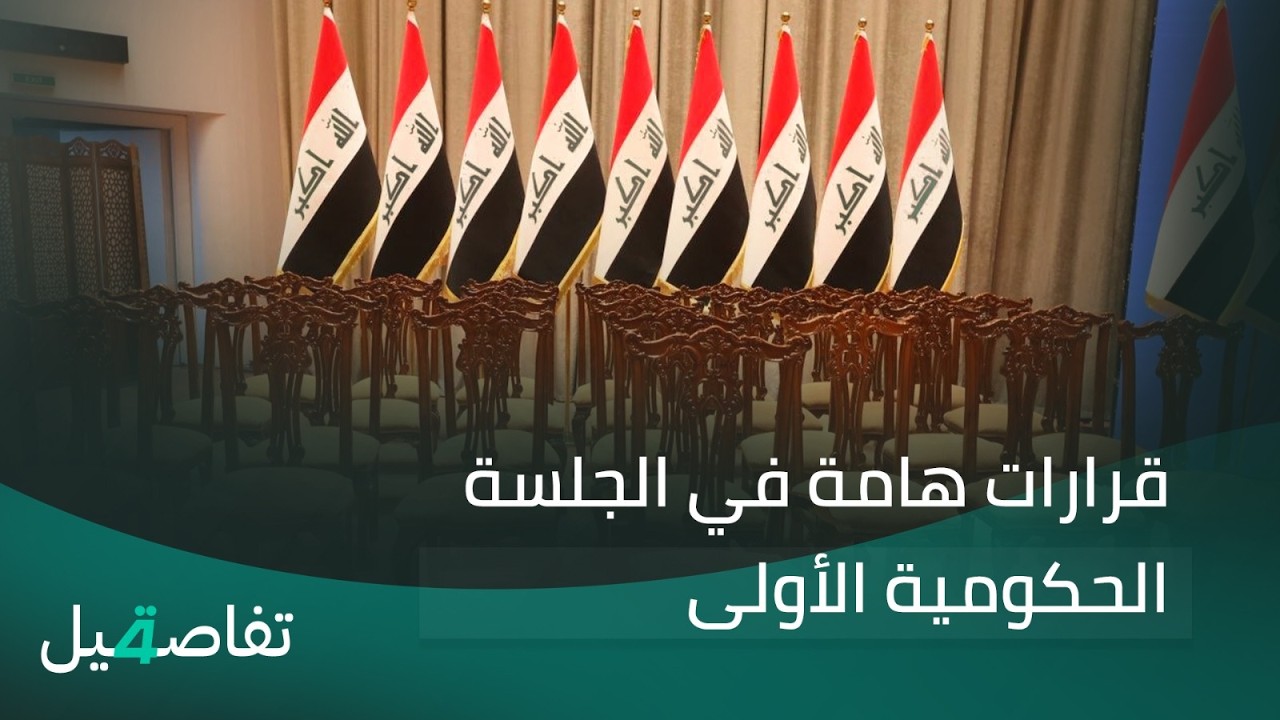 فيديو | قرارات هامة في الجلسة الحكومية الأولى | تفاصيل الرابعة مع فوزان العبد اللات