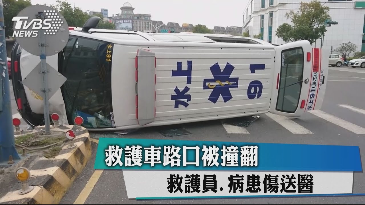 快訊/救護車路口被撞翻 救護員、病患傷送醫