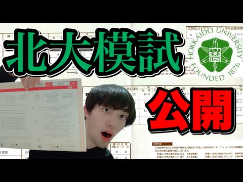 法学課程 【成績公開】○判定⁉︎北大生が1年振りに北大模試を受けた結果…
