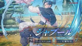 『幻想水滸伝 STAR LEAP』キャラクター紹介：不敗の蒼龍「シャプール（CV：佐藤 拓也）」
