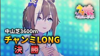 【ウマ娘】チャンピオンズミーティングLONG(中山芝3600m)'26 決勝【チャンミ】