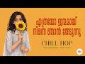 Ethrayo Janmamayi Chill Hop Maya Appukuttan Shaan Wynn Summer In Bathlehem