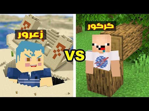 فلم ماين كرافت : زعرور يستخبئ في اكبر مقر سري في العالم و كركور داخل الشجرة 🔥😂