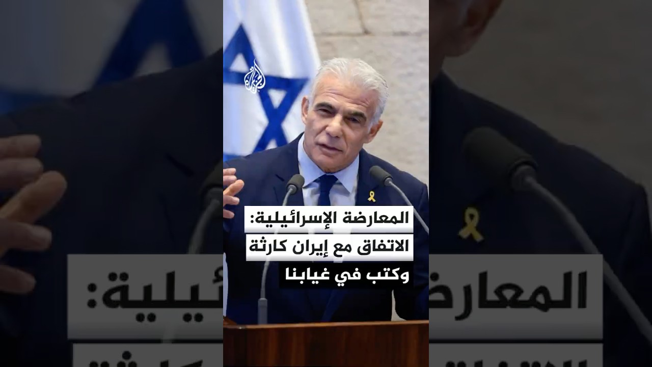 فيديو | زعيم المعارضة الإسرائيلية: الاتفاق مع إيران كارثة والأسوأ أنه كتب في غيابنا عن طاولة المفاوضات