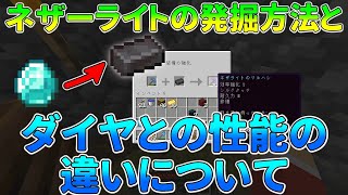 【ゆっくり実況】古代の残骸の集め方とネザーライトツールとダイヤツールの性能の違いについてまとめてみた　サイコクラ＃２５.５（番外編）
