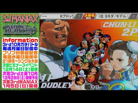 [SFIII 3rd Strike] 3rd MANIAX 2019 Volume 12  - TOP 8 - Gotoh(DU) vs Yomoda(DU), Model(CH), Sano(HU)