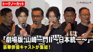 【ノーカット】ゴールデンボンバー・喜矢武豊&山口祥行&川﨑健太&本田広登が登場！ 『劇場版 山崎一門Ⅱ～日本統一～』完成披露舞台あいさつ