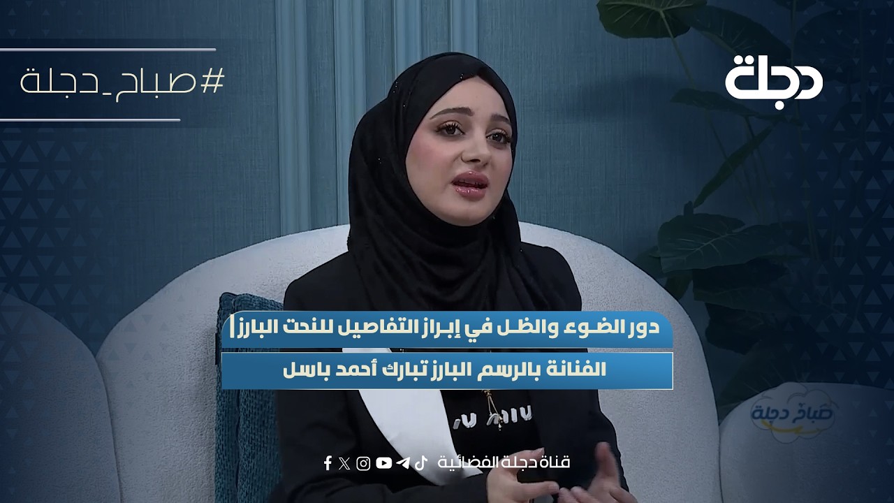 فيديو | دور الضوء والظل في إبراز التفاصيل للنحت البارز | الفنانة بالرسم البارز تبارك أحمد باسل
