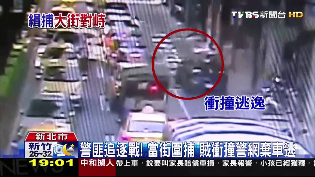 警匪追逐戰!當街圍捕 賊衝撞警網棄車逃