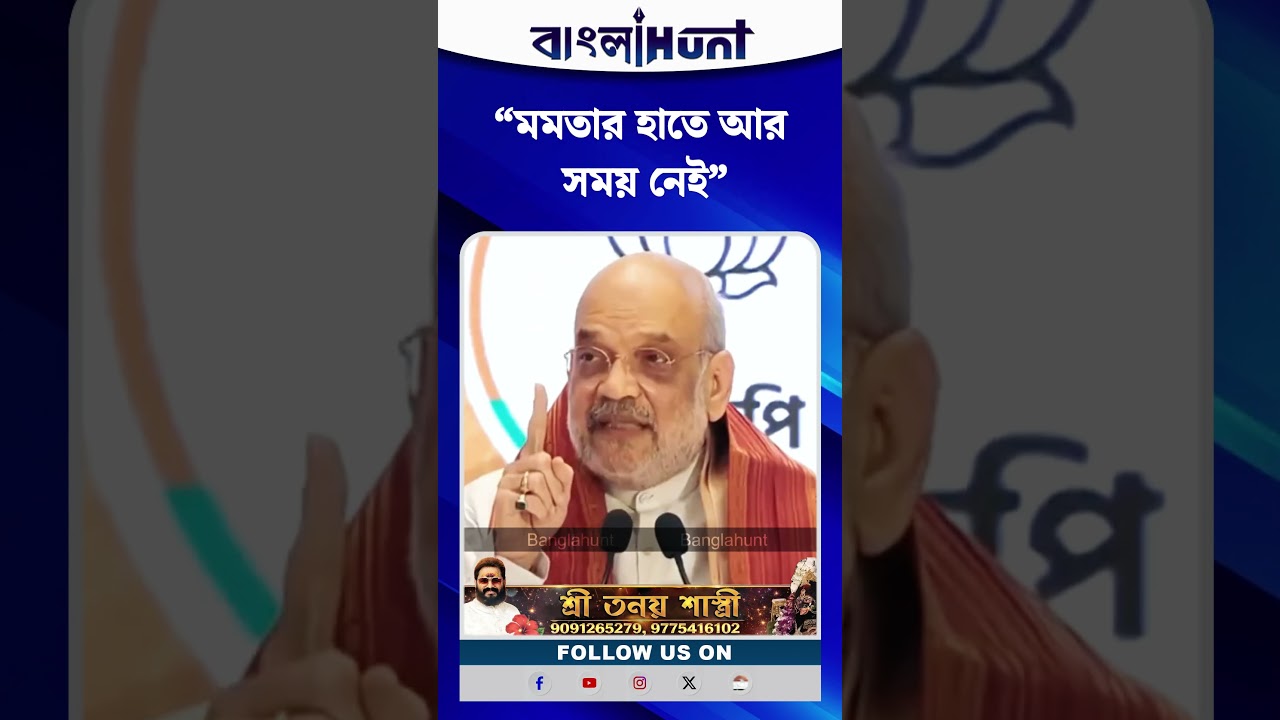“মমতার হাতে আর সময় নেই” হুঁশিয়ারি অমিত শাহের