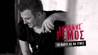 ANTONIS REMOS - TO PARTΙ DE THA GINI | OFFICIAL Audio Release HD [NEW] (+LYRICS)