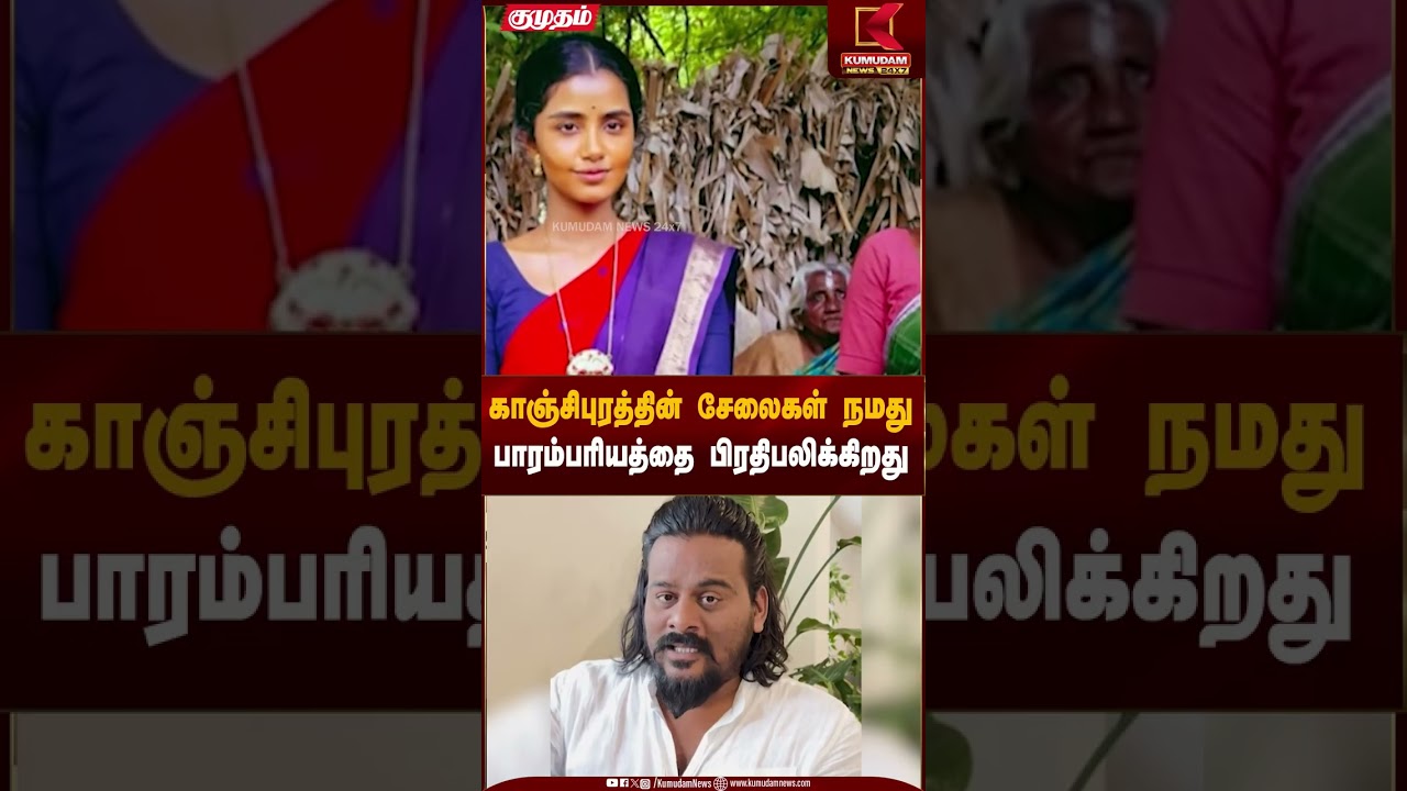 காஞ்சிபுரத்தின் சேலைகள் நமது பாரம்பரியத்தை பிரதிபலிக்கிறது | Kumudam News