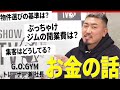 G.O.GYM代表の大橋源紀に聞く「ジム経営のお金事情」初期費用って幾らかかった?