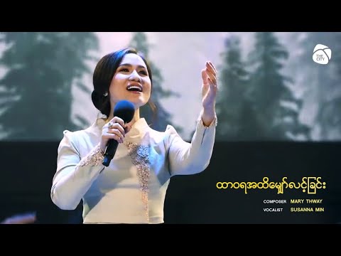 Susanna Min | "ထာဝရအထိမျှော်လင့်ခြင်း"