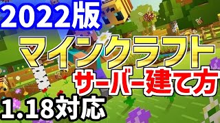 【2022年 最新1.18対応】ポート開放不要！マインクラフト サーバー立て方！【トラブル解決】サーバー建て方