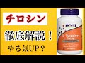 [栄養]モチベーションを上げる？チロシンをわかりやすく解説！